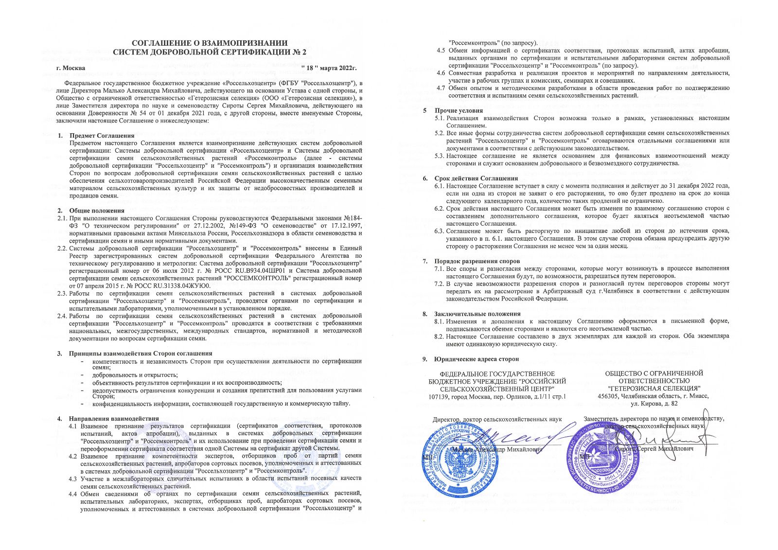 Соглашение о взаимопризнании систем добровольной сертификации №2